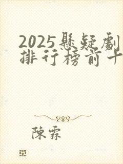2025悬疑剧排行榜前十名封面
