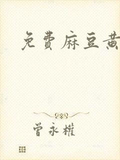 免费麻豆黄色片