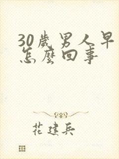 30岁男人早射怎么回事