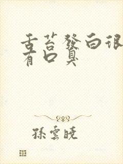 舌苔发白很厚还有口臭