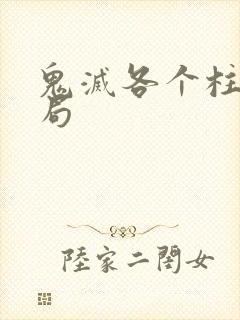 鬼灭各个柱的结局