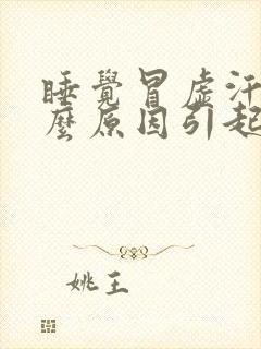 睡觉冒虚汗是什么原因引起的男性