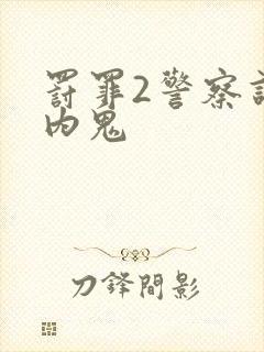 罚罪2警察谁是内鬼