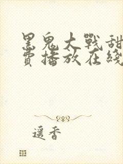 黑鬼大战甜美免费播放在线观看