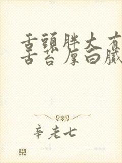 舌头胖大有齿痕舌苔厚白腻