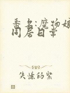 番名:魔物娘的同居日常