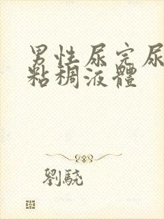 男性尿完尿后有粘稠液体