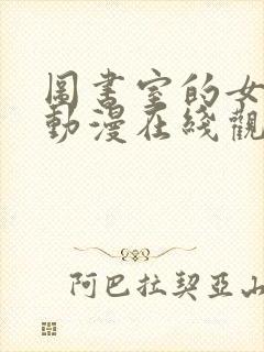 图书室的女朋友动漫在线观看免费