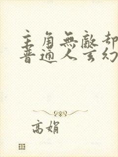 主角无敌却装作普通人玄幻小说