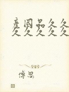 产国品久久久久久久久久久高清