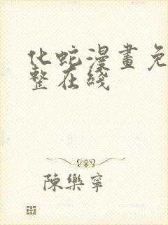 化蛇漫画免费完整在线