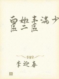 白嫩丰满少妇一区二区封面