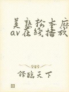 美熟松本麻里奈av在线播放