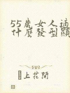 55岁女人适合什么发型显年轻