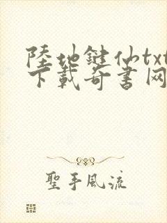 陆地键仙txt下载奇书网