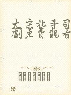 大宋北斗司电视剧免费观看全集