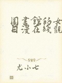 图书馆的女朋友日漫在线观看