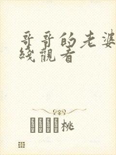 哥哥的老婆4在线观看