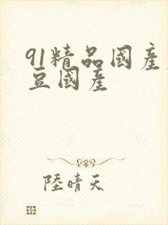 91精品国产麻豆国产