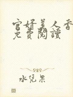 官婿美人香全文免费阅读