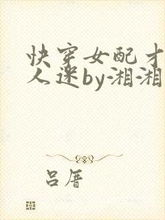 快穿女配才是万人迷by湘湘免费阅读封面