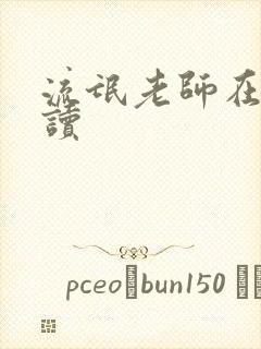 流氓老师在线阅读