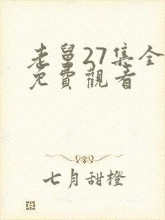 老舅27集全部免费观看