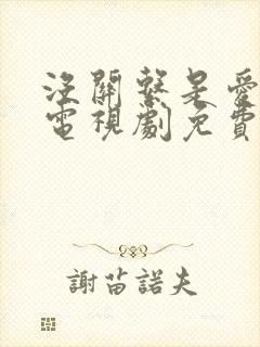 没关系是爱情啊电视剧免费观看完整版第1集