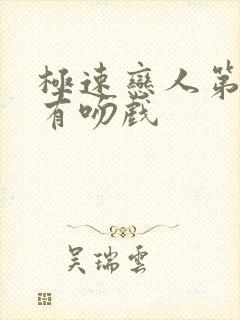 极速恋人第几集有吻戏