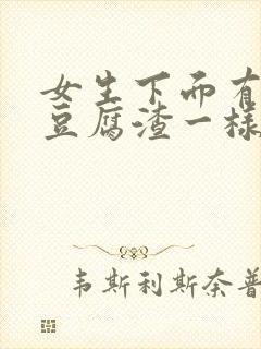 女生下面有白色豆腐渣一样的东西怎么办