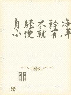 月经不干净,一小便就有,平时不流怎么回事