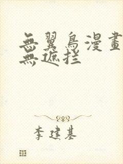 无翼鸟漫画全彩无遮拦