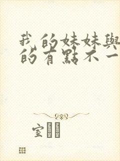 我的妹妹与我想的有点不一样