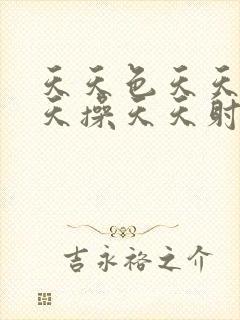 天天色天天日天天操天天射封面