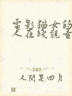 电影猫女的诅咒人在线观看完整版