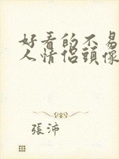 好看的不易撞双人情侣头像不明显