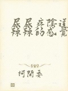 尿尿疼阴道口火辣辣的感觉封面