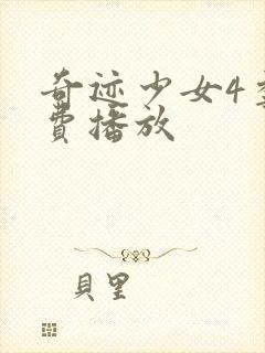 奇迹少女4季免费播放封面