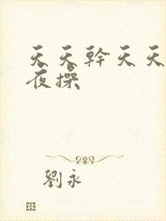 天天干天天拍夜夜操