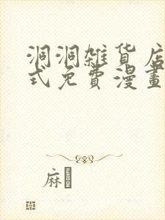 洞洞杂货店下拉式免费漫画在线观看