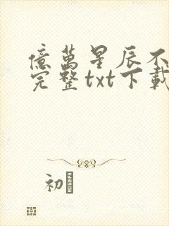 亿万星辰不及你完整txt下载