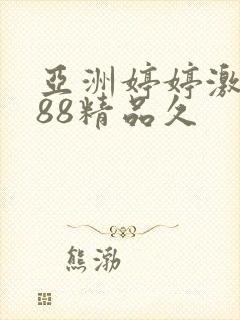 亚洲婷婷激情888精品久