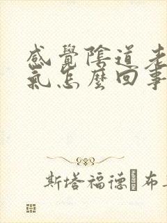 感觉阴道老是有气怎么回事封面