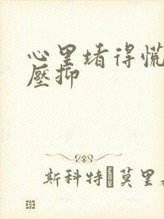 心里堵得慌,很压抑