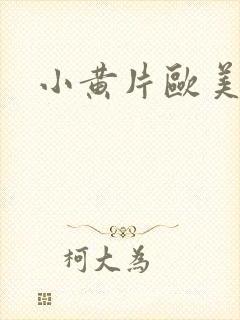 小黄片欧美日韩