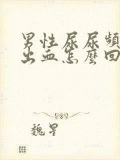 男性尿尿频还疼出血怎么回事