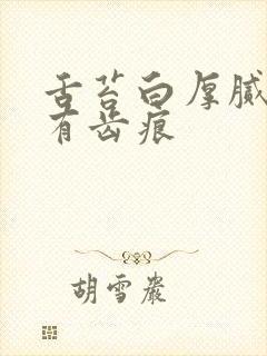 舌苔白厚腻舌边有齿痕