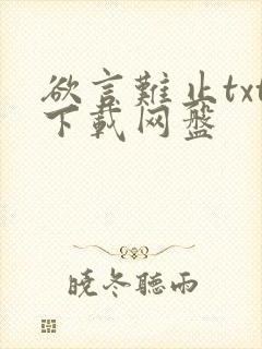 欲言难止txt下载网盘