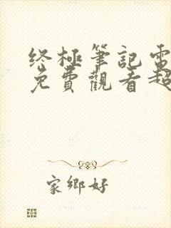 终极笔记电视剧免费观看超清