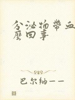 分泌物带血丝怎么回事